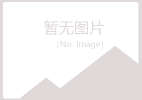 五大连池翠容冶炼有限公司